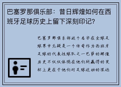 巴塞罗那俱乐部：昔日辉煌如何在西班牙足球历史上留下深刻印记？