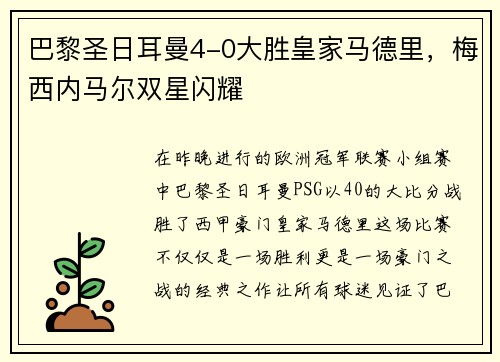 巴黎圣日耳曼4-0大胜皇家马德里，梅西内马尔双星闪耀