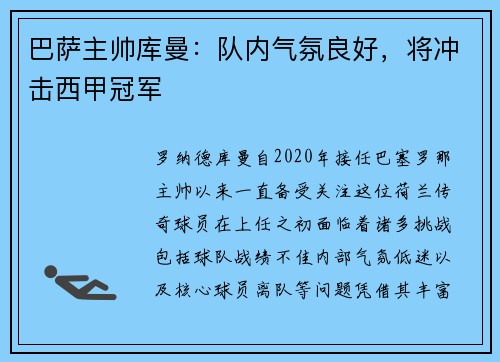 巴萨主帅库曼：队内气氛良好，将冲击西甲冠军