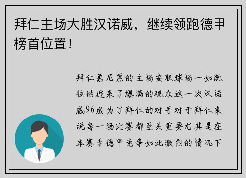 拜仁主场大胜汉诺威，继续领跑德甲榜首位置！