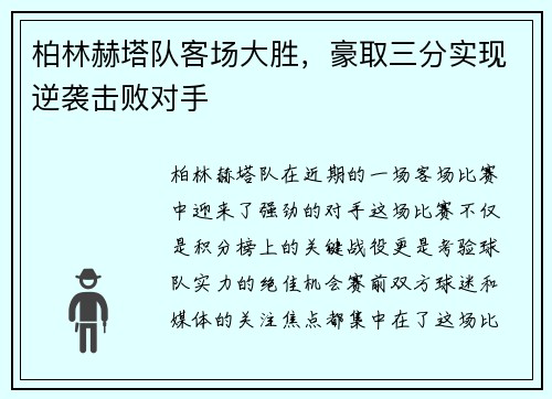 柏林赫塔队客场大胜，豪取三分实现逆袭击败对手