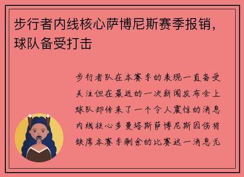 步行者内线核心萨博尼斯赛季报销，球队备受打击
