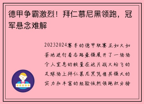 德甲争霸激烈！拜仁慕尼黑领跑，冠军悬念难解
