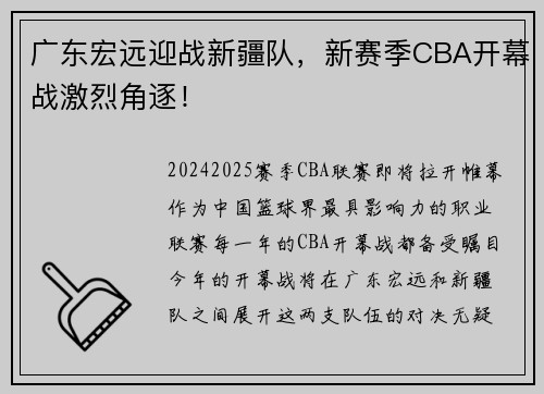 广东宏远迎战新疆队，新赛季CBA开幕战激烈角逐！
