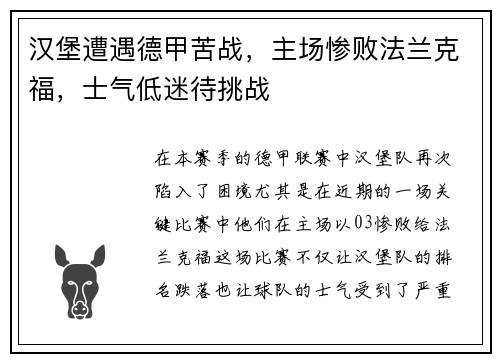 汉堡遭遇德甲苦战，主场惨败法兰克福，士气低迷待挑战