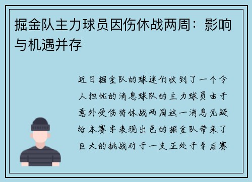 掘金队主力球员因伤休战两周：影响与机遇并存