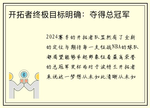 开拓者终极目标明确：夺得总冠军