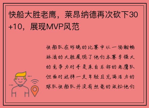 快船大胜老鹰，莱昂纳德再次砍下30+10，展现MVP风范