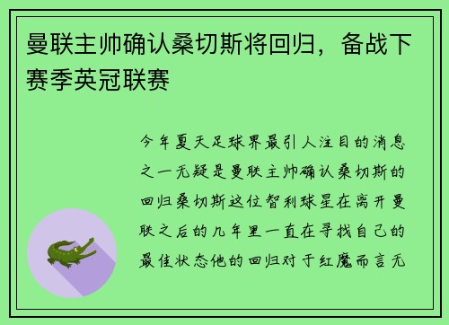 曼联主帅确认桑切斯将回归，备战下赛季英冠联赛