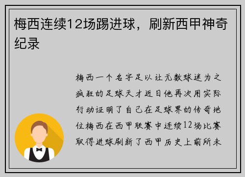 梅西连续12场踢进球，刷新西甲神奇纪录