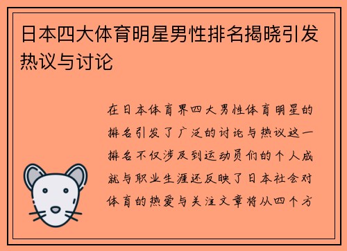 日本四大体育明星男性排名揭晓引发热议与讨论