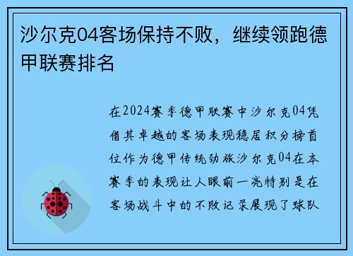 沙尔克04客场保持不败，继续领跑德甲联赛排名