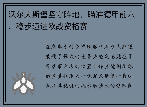沃尔夫斯堡坚守阵地，瞄准德甲前六，稳步迈进欧战资格赛