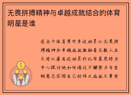 无畏拼搏精神与卓越成就结合的体育明星是谁