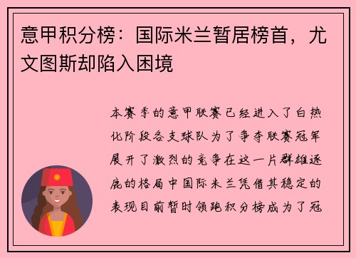 意甲积分榜：国际米兰暂居榜首，尤文图斯却陷入困境