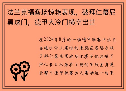 法兰克福客场惊艳表现，破拜仁慕尼黑球门，德甲大冷门横空出世