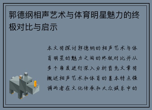 郭德纲相声艺术与体育明星魅力的终极对比与启示