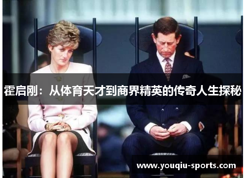 霍启刚：从体育天才到商界精英的传奇人生探秘