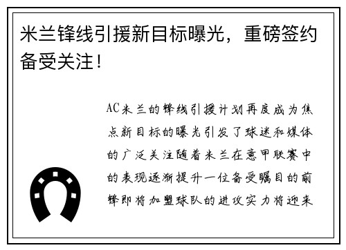 米兰锋线引援新目标曝光，重磅签约备受关注！
