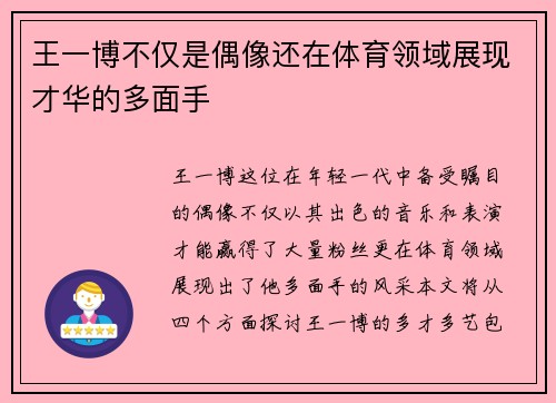 王一博不仅是偶像还在体育领域展现才华的多面手