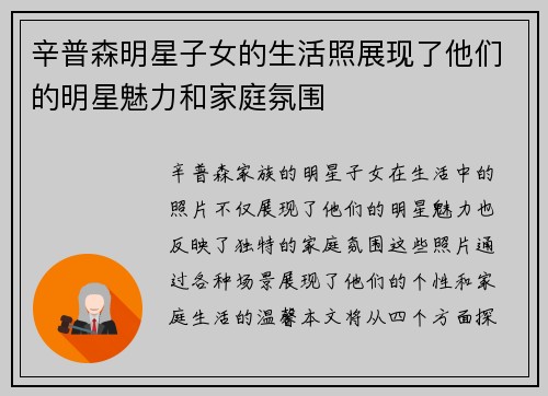 辛普森明星子女的生活照展现了他们的明星魅力和家庭氛围