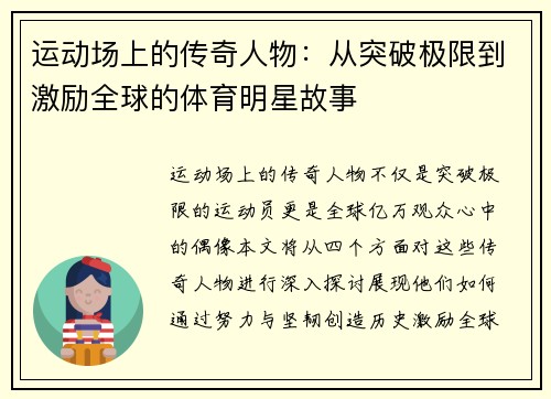 运动场上的传奇人物：从突破极限到激励全球的体育明星故事