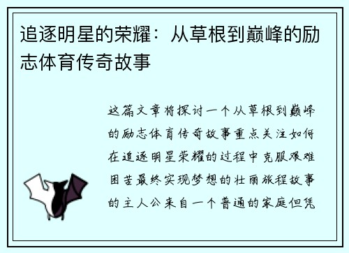追逐明星的荣耀：从草根到巅峰的励志体育传奇故事