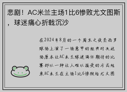悲剧！AC米兰主场1比6惨败尤文图斯，球迷痛心折戟沉沙