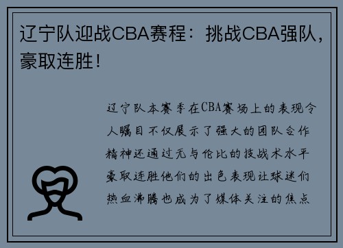 辽宁队迎战CBA赛程：挑战CBA强队，豪取连胜！