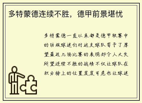 多特蒙德连续不胜，德甲前景堪忧