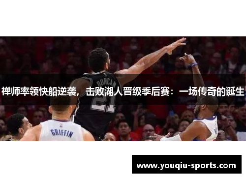 禅师率领快船逆袭，击败湖人晋级季后赛：一场传奇的诞生