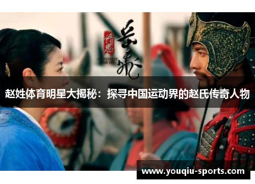 赵姓体育明星大揭秘：探寻中国运动界的赵氏传奇人物