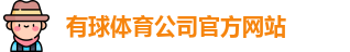 有球体育官网